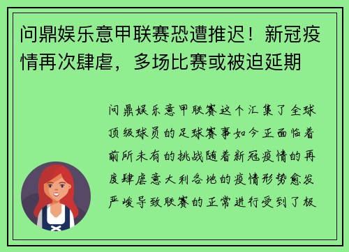 问鼎娱乐意甲联赛恐遭推迟！新冠疫情再次肆虐，多场比赛或被迫延期