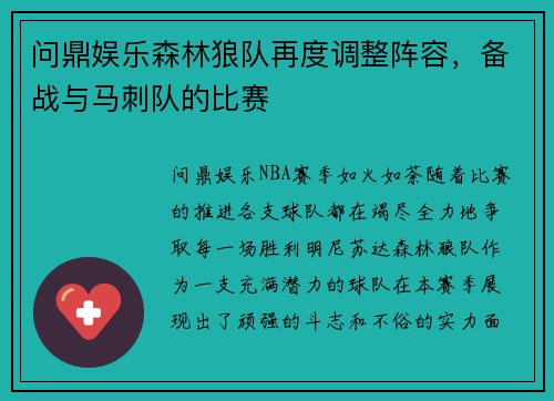 问鼎娱乐森林狼队再度调整阵容，备战与马刺队的比赛