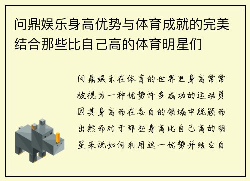 问鼎娱乐身高优势与体育成就的完美结合那些比自己高的体育明星们
