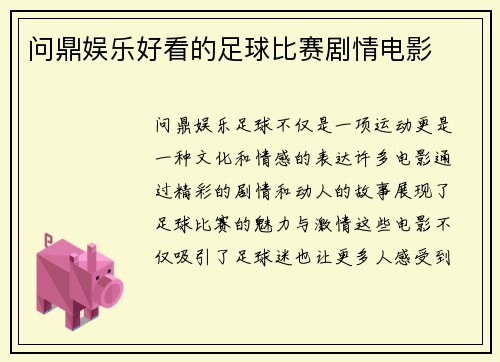 问鼎娱乐好看的足球比赛剧情电影