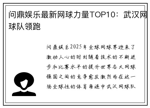 问鼎娱乐最新网球力量TOP10：武汉网球队领跑