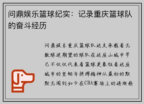 问鼎娱乐篮球纪实：记录重庆篮球队的奋斗经历