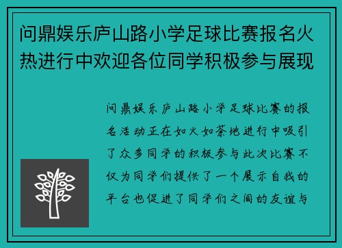 问鼎娱乐庐山路小学足球比赛报名火热进行中欢迎各位同学积极参与展现风采