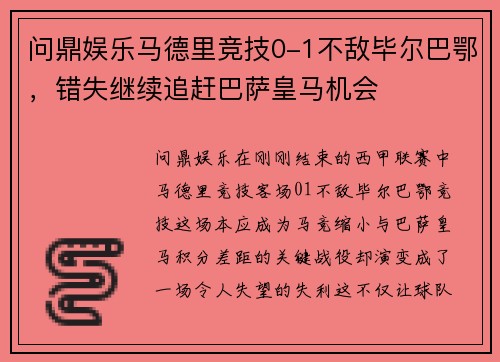 问鼎娱乐马德里竞技0-1不敌毕尔巴鄂，错失继续追赶巴萨皇马机会