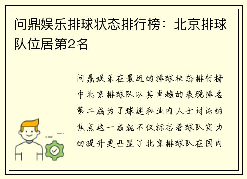 问鼎娱乐排球状态排行榜：北京排球队位居第2名