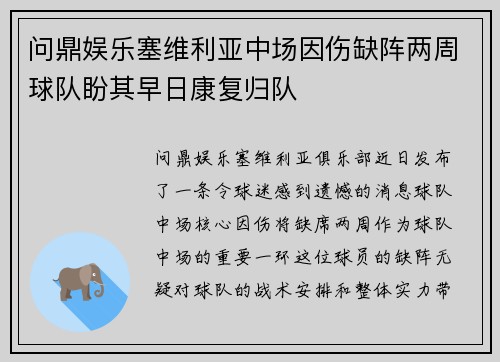 问鼎娱乐塞维利亚中场因伤缺阵两周球队盼其早日康复归队
