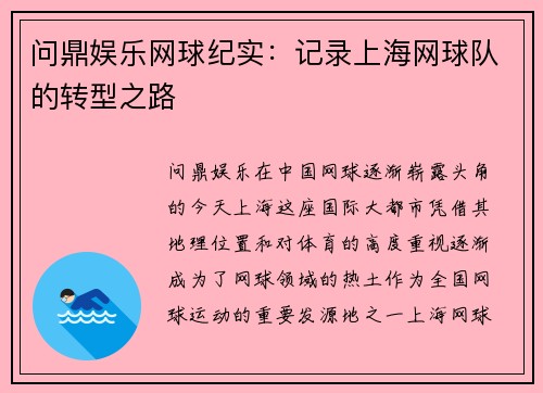 问鼎娱乐网球纪实：记录上海网球队的转型之路