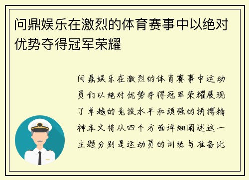 问鼎娱乐在激烈的体育赛事中以绝对优势夺得冠军荣耀