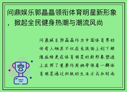 问鼎娱乐郭晶晶领衔体育明星新形象，掀起全民健身热潮与潮流风尚