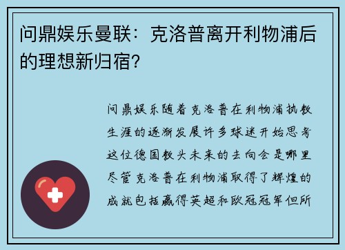 问鼎娱乐曼联：克洛普离开利物浦后的理想新归宿？