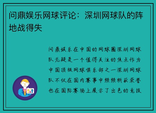 问鼎娱乐网球评论：深圳网球队的阵地战得失