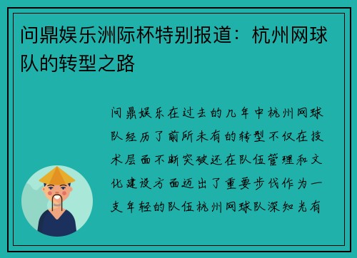 问鼎娱乐洲际杯特别报道：杭州网球队的转型之路
