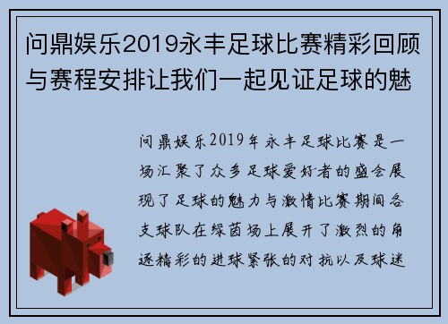 问鼎娱乐2019永丰足球比赛精彩回顾与赛程安排让我们一起见证足球的魅力与激情