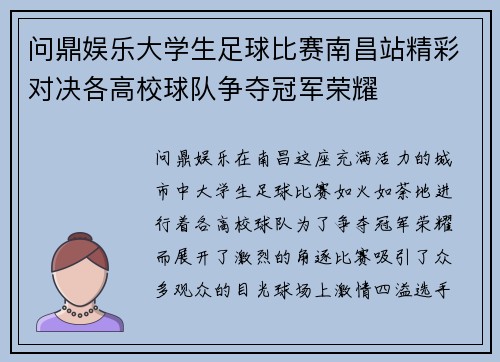 问鼎娱乐大学生足球比赛南昌站精彩对决各高校球队争夺冠军荣耀