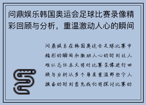 问鼎娱乐韩国奥运会足球比赛录像精彩回顾与分析，重温激动人心的瞬间