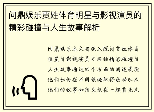 问鼎娱乐贾姓体育明星与影视演员的精彩碰撞与人生故事解析