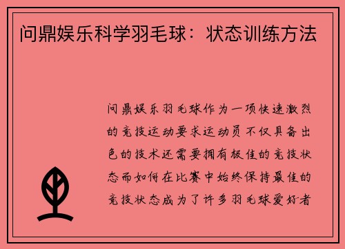 问鼎娱乐科学羽毛球：状态训练方法