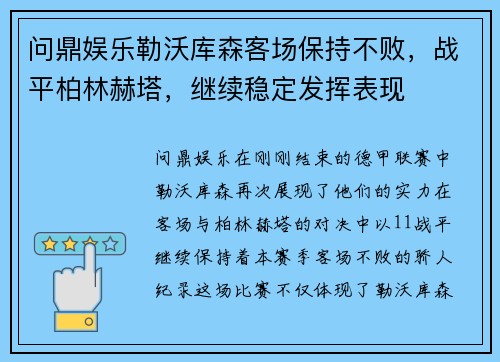 问鼎娱乐勒沃库森客场保持不败，战平柏林赫塔，继续稳定发挥表现