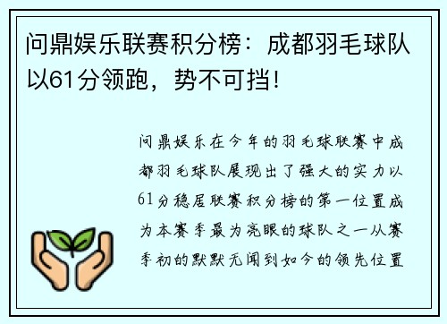 问鼎娱乐联赛积分榜：成都羽毛球队以61分领跑，势不可挡！