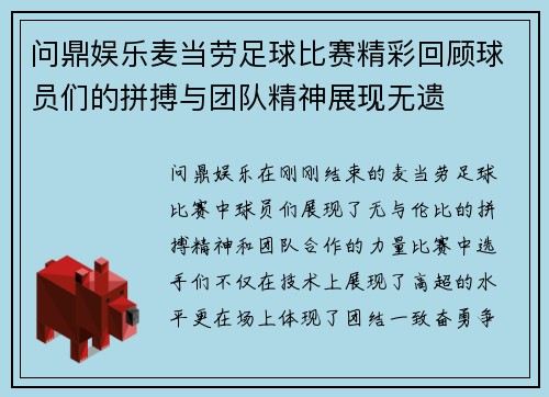 问鼎娱乐麦当劳足球比赛精彩回顾球员们的拼搏与团队精神展现无遗
