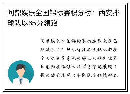 问鼎娱乐全国锦标赛积分榜：西安排球队以65分领跑