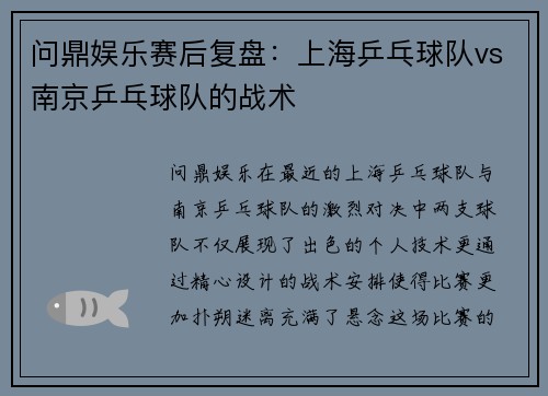 问鼎娱乐赛后复盘：上海乒乓球队vs南京乒乓球队的战术