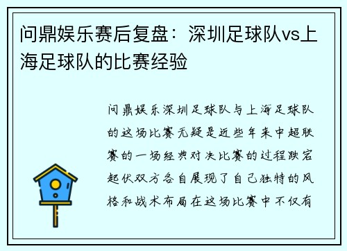 问鼎娱乐赛后复盘：深圳足球队vs上海足球队的比赛经验