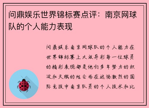 问鼎娱乐世界锦标赛点评：南京网球队的个人能力表现