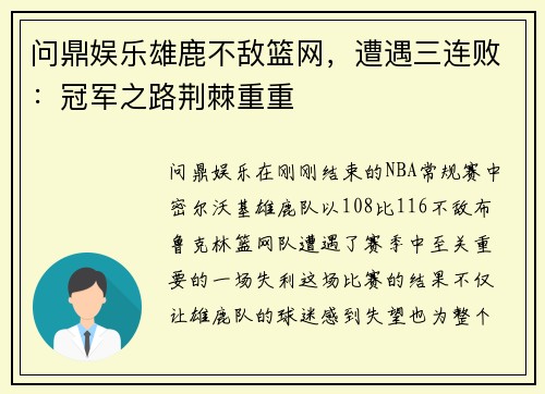 问鼎娱乐雄鹿不敌篮网，遭遇三连败：冠军之路荆棘重重
