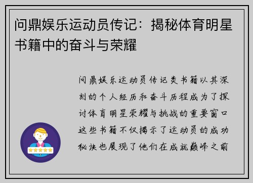 问鼎娱乐运动员传记：揭秘体育明星书籍中的奋斗与荣耀