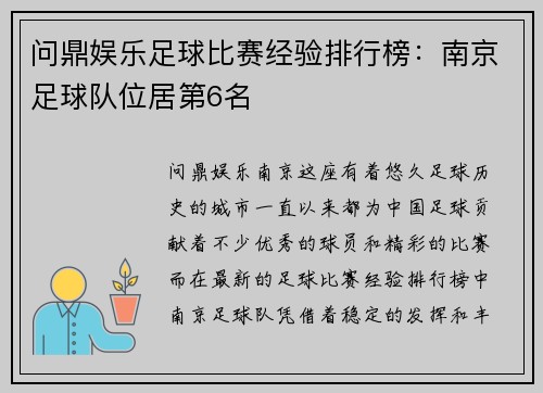问鼎娱乐足球比赛经验排行榜：南京足球队位居第6名