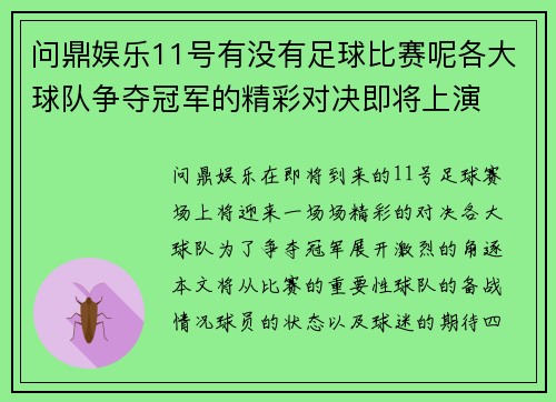 问鼎娱乐11号有没有足球比赛呢各大球队争夺冠军的精彩对决即将上演