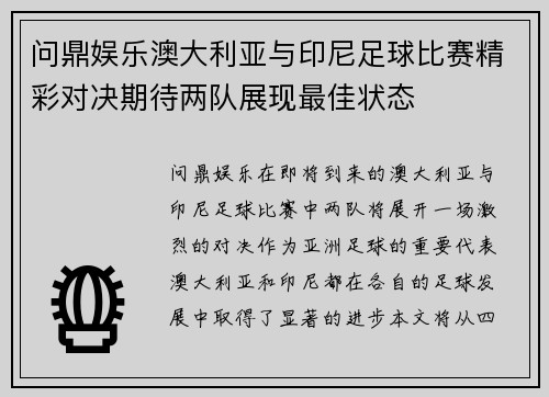 问鼎娱乐澳大利亚与印尼足球比赛精彩对决期待两队展现最佳状态