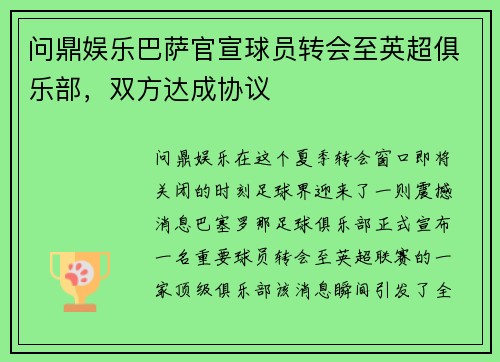 问鼎娱乐巴萨官宣球员转会至英超俱乐部，双方达成协议