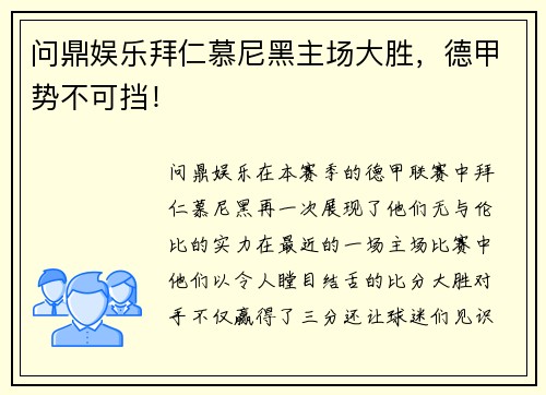 问鼎娱乐拜仁慕尼黑主场大胜，德甲势不可挡！