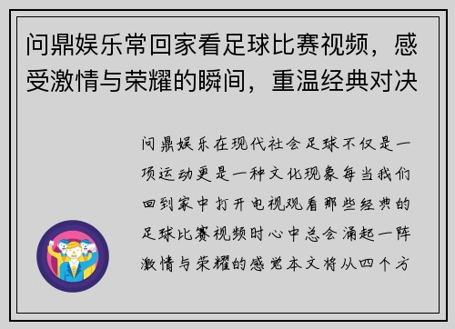 问鼎娱乐常回家看足球比赛视频，感受激情与荣耀的瞬间，重温经典对决与精彩时刻