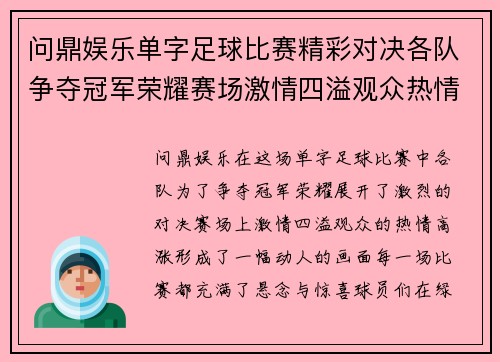 问鼎娱乐单字足球比赛精彩对决各队争夺冠军荣耀赛场激情四溢观众热情高涨