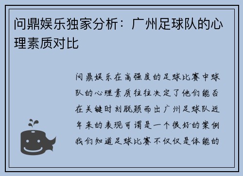 问鼎娱乐独家分析：广州足球队的心理素质对比