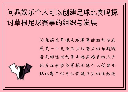 问鼎娱乐个人可以创建足球比赛吗探讨草根足球赛事的组织与发展