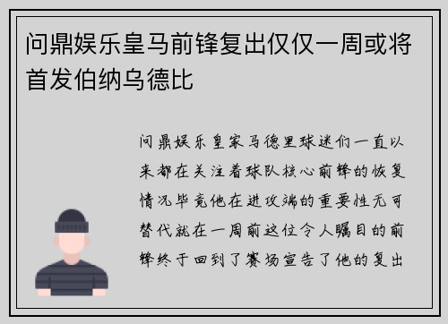 问鼎娱乐皇马前锋复出仅仅一周或将首发伯纳乌德比