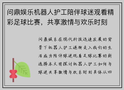 问鼎娱乐机器人护工陪伴球迷观看精彩足球比赛，共享激情与欢乐时刻
