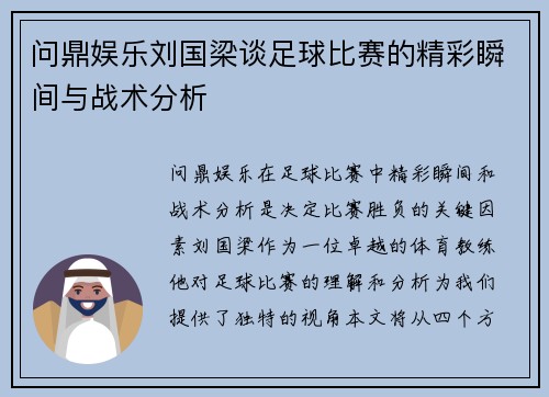 问鼎娱乐刘国梁谈足球比赛的精彩瞬间与战术分析
