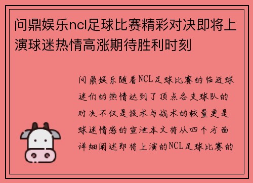 问鼎娱乐ncl足球比赛精彩对决即将上演球迷热情高涨期待胜利时刻