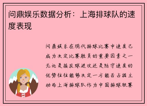 问鼎娱乐数据分析：上海排球队的速度表现