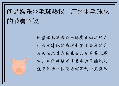 问鼎娱乐羽毛球热议：广州羽毛球队的节奏争议