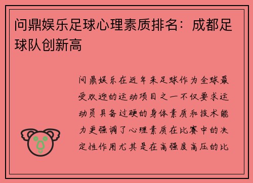 问鼎娱乐足球心理素质排名：成都足球队创新高