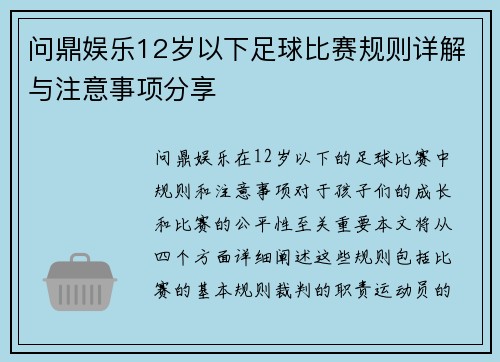 问鼎娱乐12岁以下足球比赛规则详解与注意事项分享