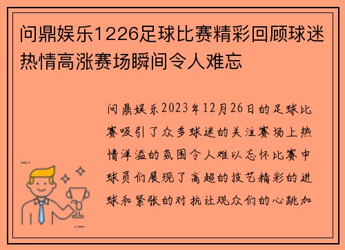 问鼎娱乐1226足球比赛精彩回顾球迷热情高涨赛场瞬间令人难忘