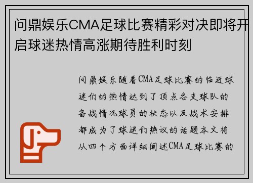 问鼎娱乐CMA足球比赛精彩对决即将开启球迷热情高涨期待胜利时刻