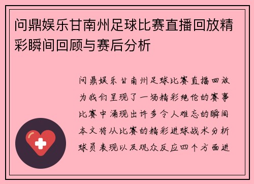 问鼎娱乐甘南州足球比赛直播回放精彩瞬间回顾与赛后分析